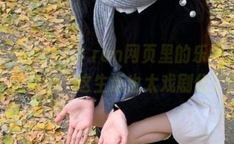 166.run网页里的乐趣，分分钟让我觉得，这生活也太戏剧化了吧！
