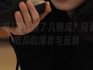 到底拆了几颗瓜？网页里17c吃瓜的博弈与反转