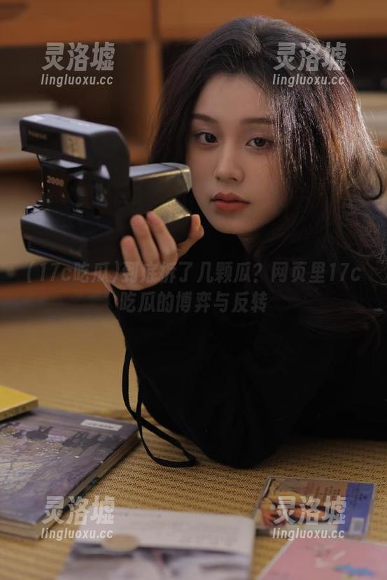 到底拆了几颗瓜？网页里17c吃瓜的博弈与反转