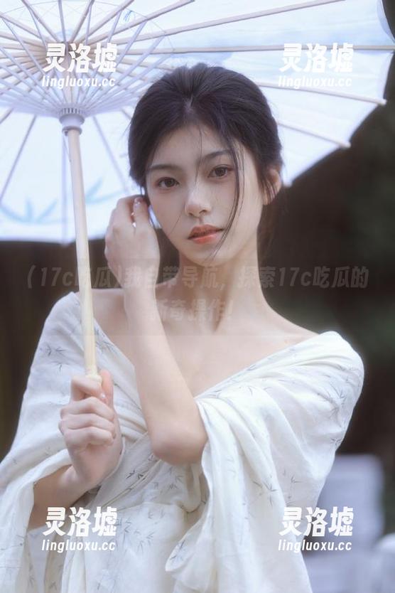 我自带导航，探索17c吃瓜的新奇操作！