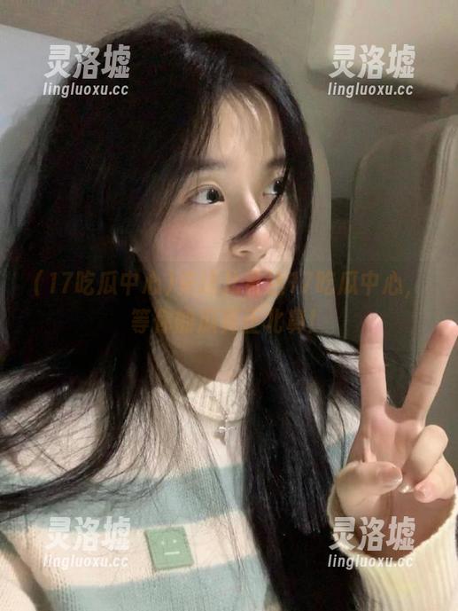 来这儿直达17吃瓜中心，等你的瓜真正北鼻！
