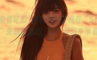 你真的能靠观看“51免费吃瓜”来放松身心，吗？疑问中带着失落。