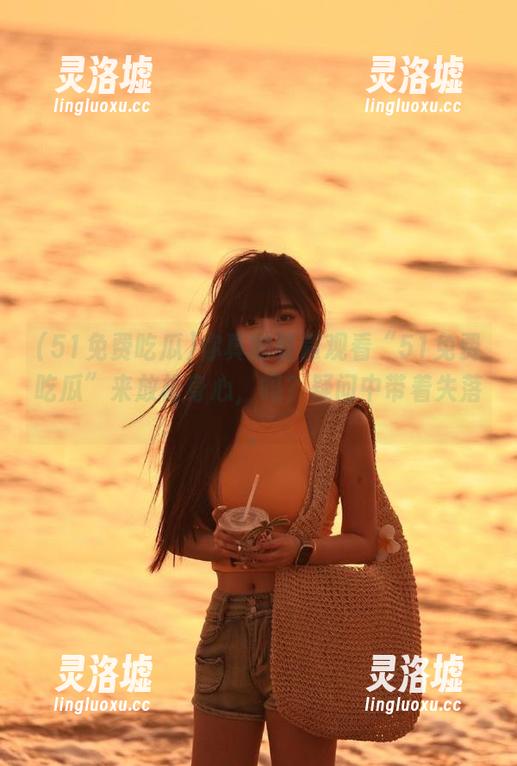 你真的能靠观看“51免费吃瓜”来放松身心，吗？疑问中带着失落。