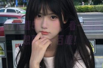 下载51吃瓜，看一眼就忍不住想再看一百眼！