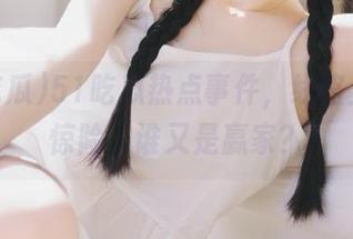 51吃瓜热点事件，线路上一路惊险，谁又是赢家？