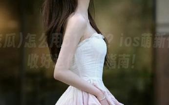 怎么用51吃瓜？ios萌新们！先收好这份操作指南！