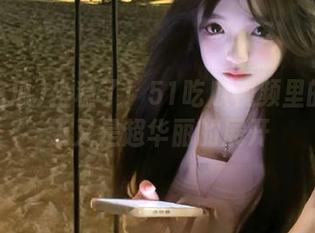 坐稳了！51吃瓜视频里的瓜今天又是超华丽的展开