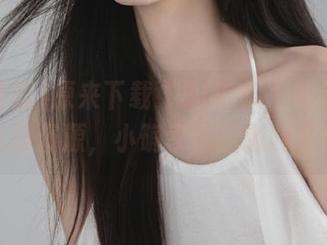 原来下载“51吃瓜”能解锁一大堆资源，小确幸也能随时来！