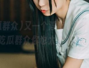 又一个浮出水面的网页，51吃瓜群众你也太劲爆了吧！
