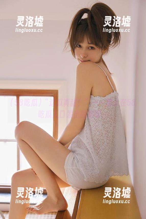 “这瓜真甜！”——某人在58吃瓜入口发出的感叹。