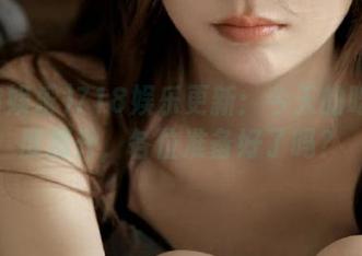 718娱乐更新：今天的吃瓜难度提升，各位准备好了吗？