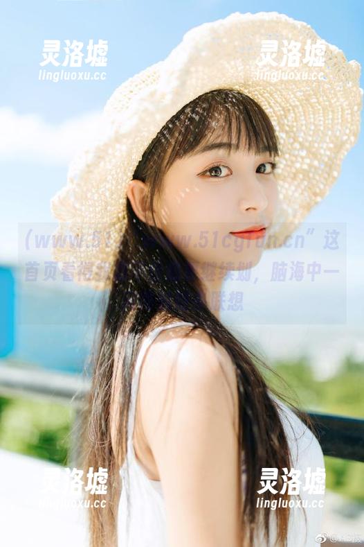 “www.51cgfun.cn”这首页看得我忍不住想要继续划，脑海中一闪而过好多联想