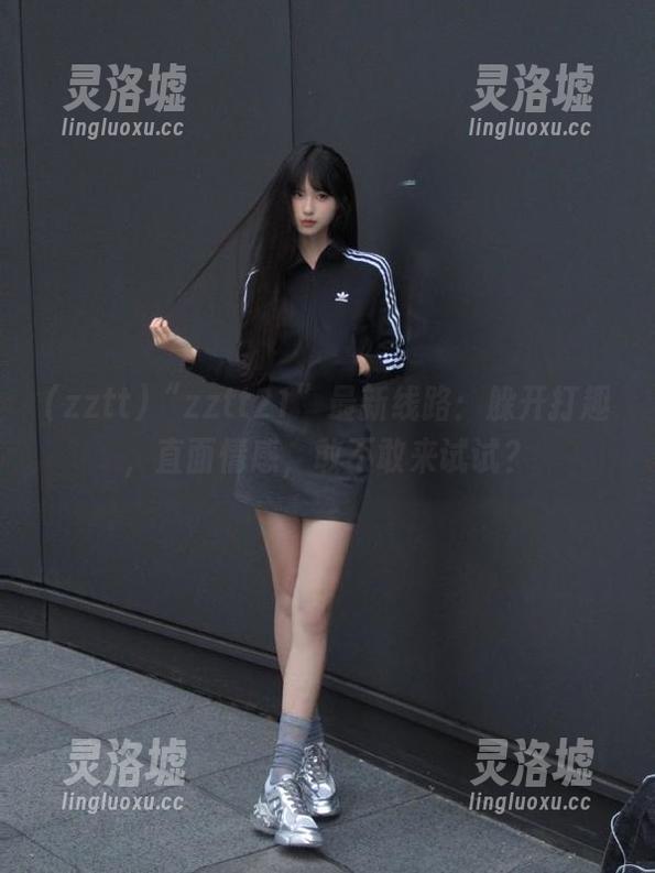 “zztt21”最新线路：躲开打趣，直面情感，敢不敢来试试？