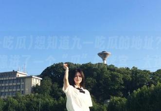 想知道九一吃瓜的地址？这一去就像进了一个“瓜”的迷宫，太迷了！