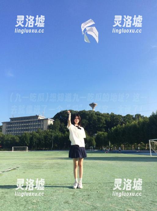 想知道九一吃瓜的地址？这一去就像进了一个“瓜”的迷宫，太迷了！