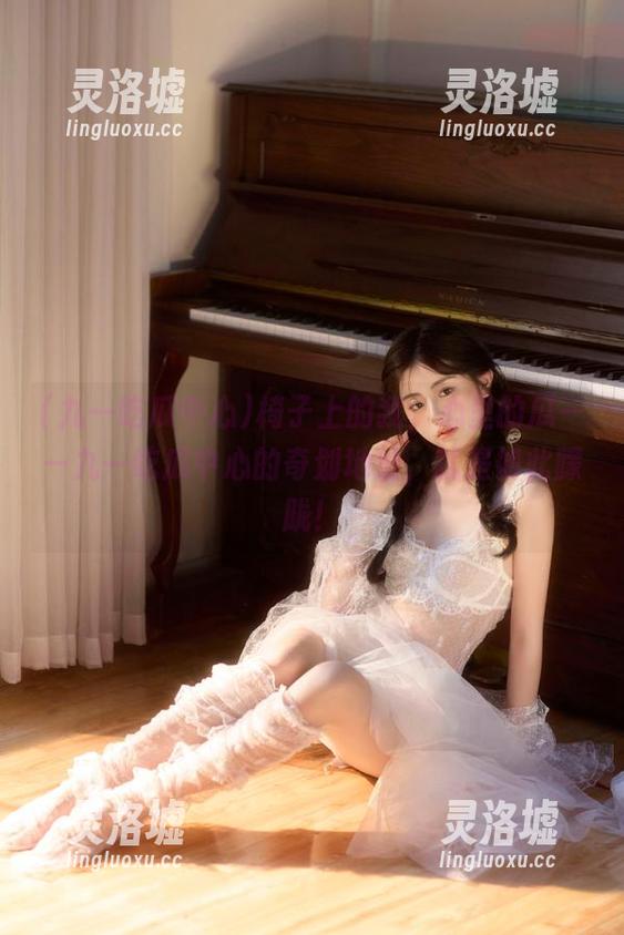 椅子上的我，心里的瓜——九一吃瓜中心的奇划地址，就是如此朦胧！