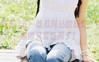 五一吃瓜网站的新宠：今天的娜娜又要热闹了！