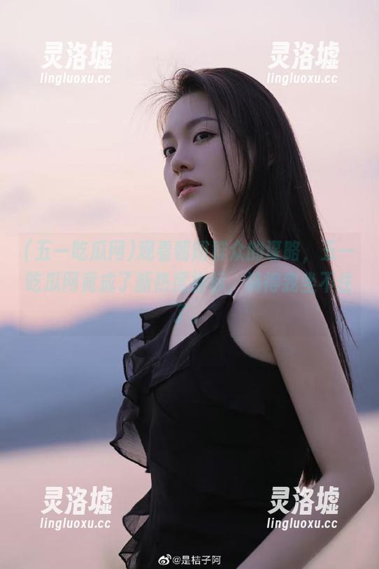 观看朝阳群众的谋略，五一吃瓜网竟成了新热度指标，搞得我坐不住了。