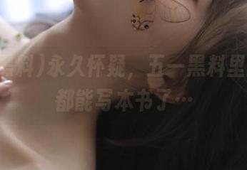 永久怀疑，五一黑料里的套路都能写本书了…