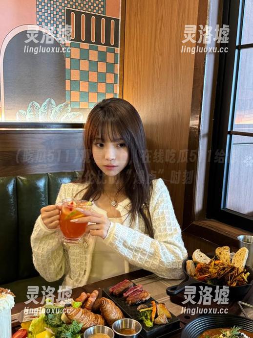 观看至上，在线吃瓜511给你无与伦比的“爆点”时刻