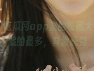 吃瓜网app里的收藏大赛，你收藏的最多，真没想到