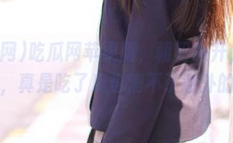 吃瓜网苹果版，朝阳东升，八卦不断，真是吃了瓜也消不了意外的火！