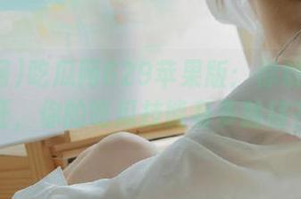 吃瓜网629苹果版：你敢不敢验证，你的吃瓜技能有多独特？