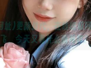 更新换代，在线吃瓜网址带你飞，今天又有什么新花样？