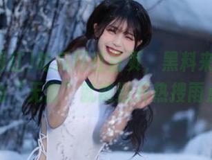 吃瓜网红首页，黑料来袭，别以为“无害”就能避开热搜雨点！
