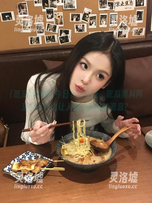 今日资源盘点，吃瓜黑料网里又有什么让人瞠目结舌的消息？