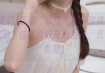 听说“扒哥黑料”软件的入口有点意思，结果我好奇心发作，点了进去，哈哈！