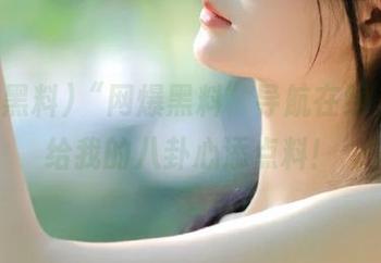“网爆黑料”导航在线，顺便给我的八卦心添点料！