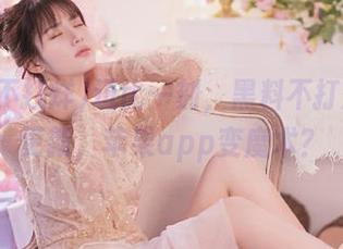 逗比一刻，黑料不打烊又来更新，苹果app变魔术？