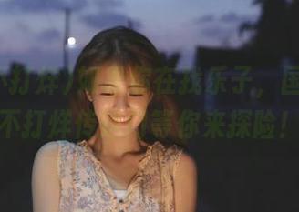 如果你在找乐子，国产黑料不打烊传送门等你来探险！