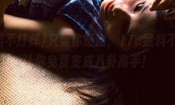只要你愿意，17c黑料不打烊让你免费变成八卦高手！