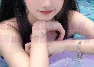透过镜头看真相，黑料吃瓜网址让明星露出调皮的一面！