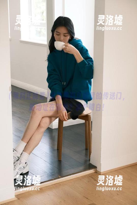 求助黑料正能量的传送门，新地址在哪里？求个明白！