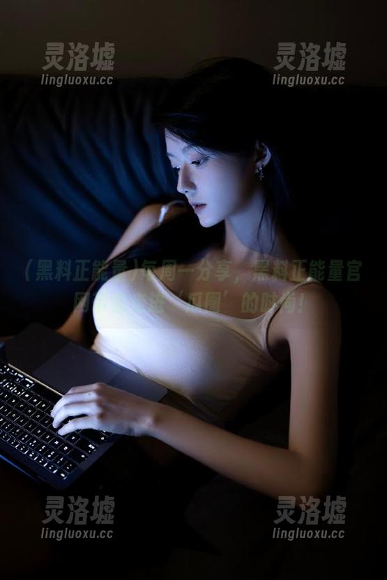 每周一分享，黑料正能量官网带你走进‘瓜圈’的时尚！