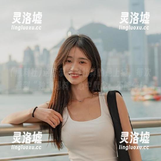 这登录黑料社真的是上瘾，每次看到“独家爆料”心中默念：不能停！