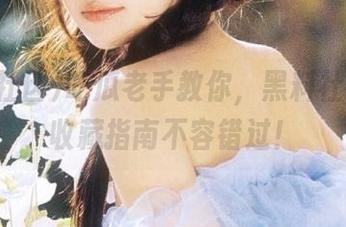 吃瓜老手教你，黑料社区里的收藏指南不容错过！