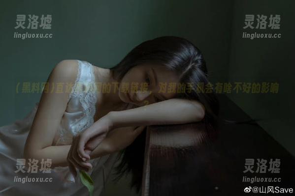 黑料网 直达黑料网的下载链接,对我的手机会有啥不好的影响?