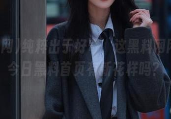 纯粹出于好奇，这黑料网网址的今日黑料首页有新花样吗？