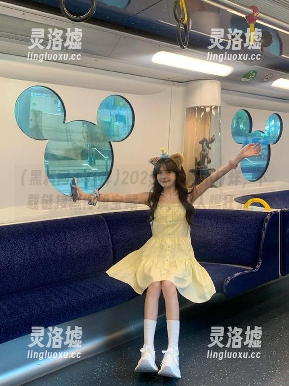 2025黑料网不打烊，下载链接藏得如宝藏一样，让人想狂点！