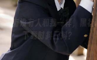 有没有人和我一样，黑社料资源下载时抖三抖？
